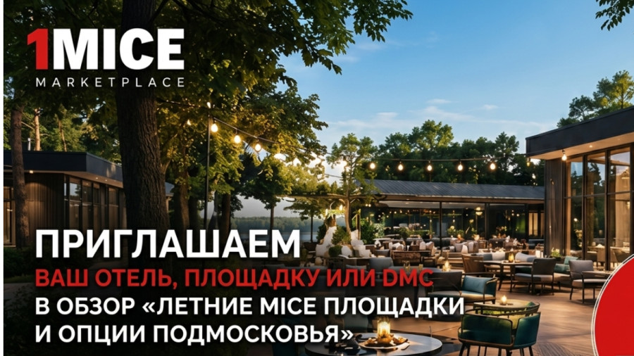 Редакционный обзор летних MICE-площадок и опций Подмосковья