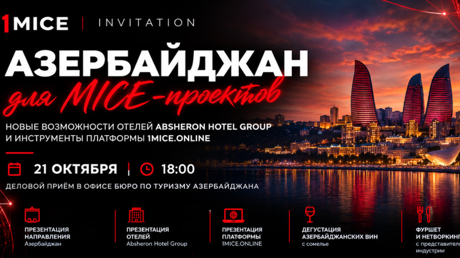 Приём для MICE-заказчиков 