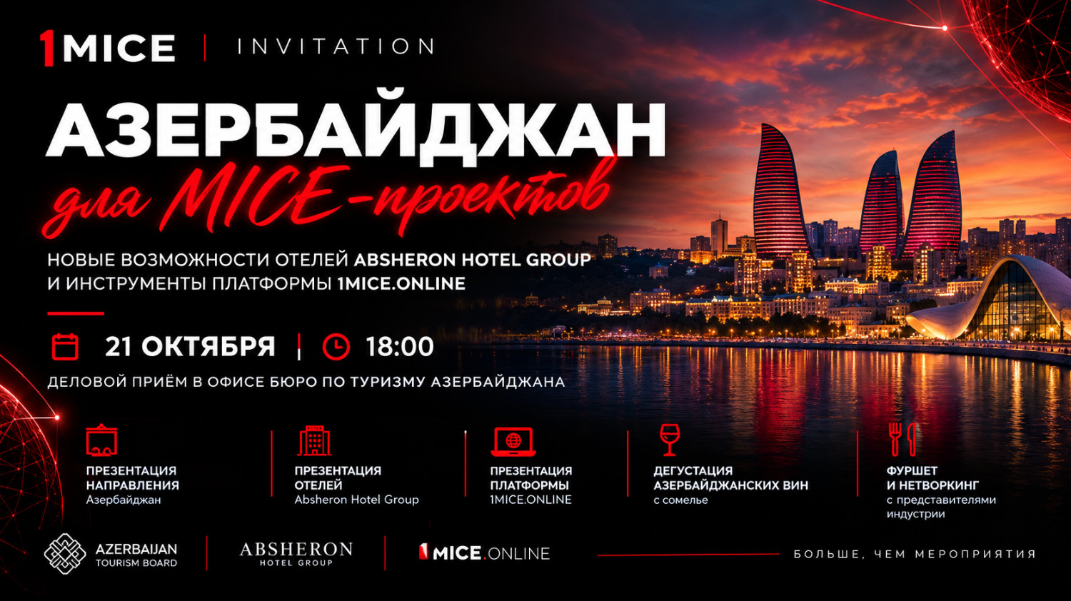 Приём для MICE-заказчиков 