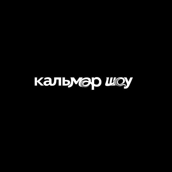 Кальмар Шоу